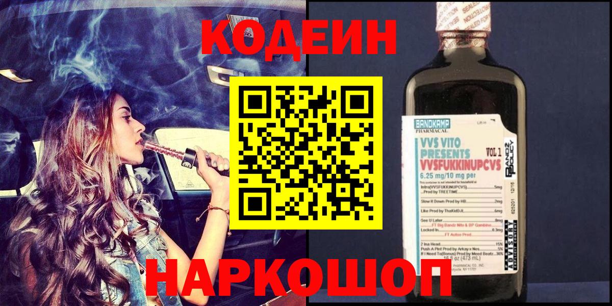 Кодеиновый сироп Lean Purple Drank  Вход с VPN  Карабулак 